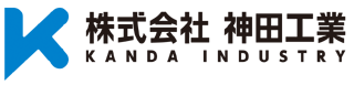 株式会社 神田工業